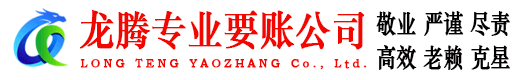 福鼎龙腾收债公司